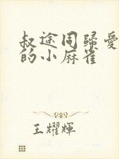 叔途同归爱吃糖的小麻雀