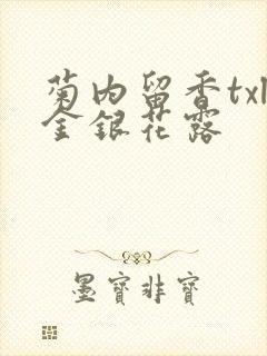 菊内留香txl金银花露