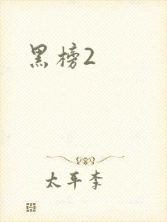 黑榜2