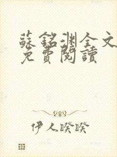 苏铭渊全文最新免费阅读