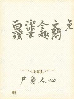 白洁全文免费阅读笔趣阁