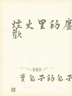 烟火里的尘埃郁欢