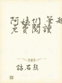 阿姨们 笔趣阁免费阅读