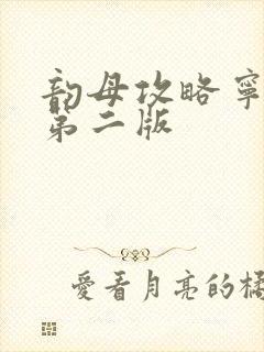 韵母攻略宁秋婉第二版