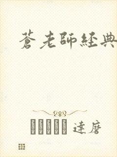 苍老师经典作品