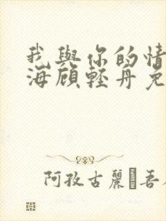 我与你的情深似海顾轻舟免费阅读