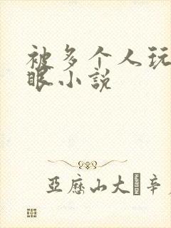 被多个人玩屁股眼小说