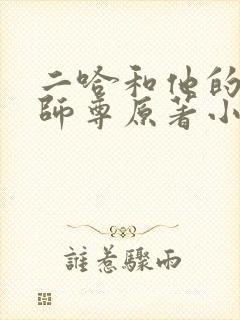 二哈和他的白猫师尊原著小说未删减版