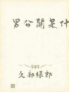 男公关是什么