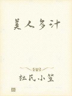 美人多汁封面