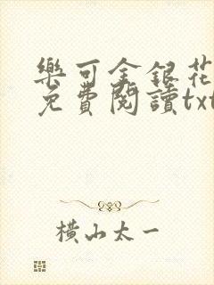 乐可金银花全文免费阅读txt