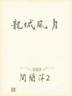 龙城风月