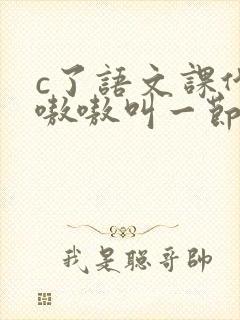 c了语文课代表嗷嗷叫一节课文封面
