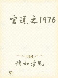 官道之1976