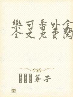 乐可番外金银花全文免费阅读在线