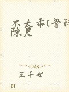 不太乖(骨科)陈尺封面