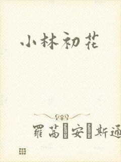 小林初花
