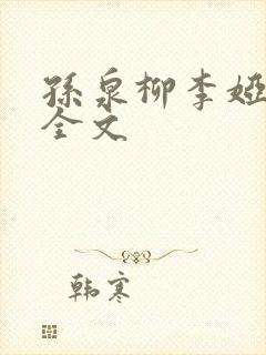 孙泉柳李娅医生全文