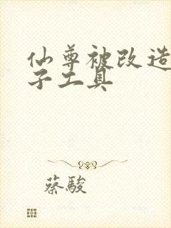 仙尊被改造成产子工具封面