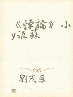 《悖论》小说by流苏