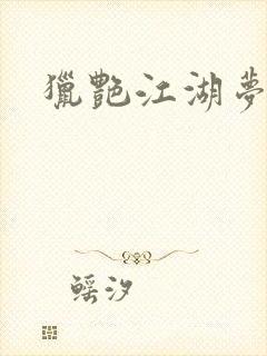 猎艳江湖梦小说