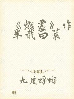 《燃尽》作者:半截白菜