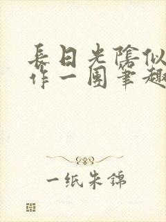 长日光阴似箭乱作一团笔趣阁