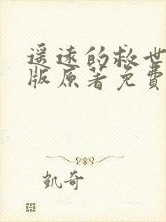 遥远的救世主正版原著免费阅读