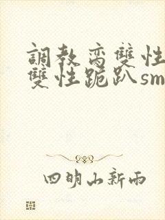 调教脔双性美人双性跪趴sm