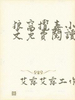 狼窝揽春小说全文免费阅读笔趣阁最新章节