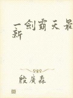 一剑霸天最新更新封面