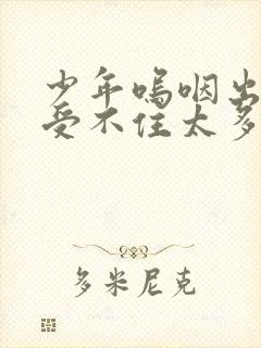 少年呜咽出声承受不住太多