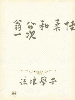 翁公和柔佳的第一次