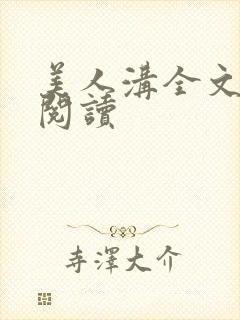 美人沟全文免费阅读