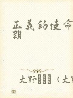 正义的使命厉元朗