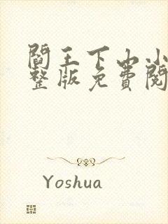 阎王下山小说完整版免费阅读