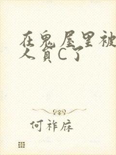 在鬼屋里被工作人员C了