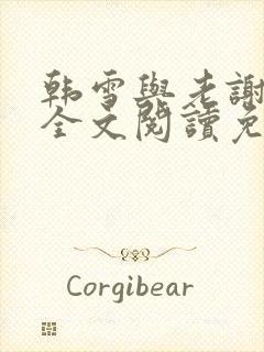 韩雪与老谢小说全文阅读免费