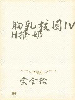 胸乳校园1V1H挤奶