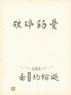 破碎的爱