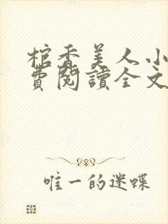 棺香美人小说免费阅读全文无弹窗