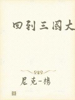 回到三国大结局