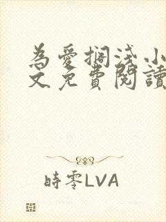 为爱搁浅小说全文免费阅读笔趣阁