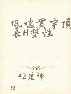 低喘贯穿顶弄学长H双性