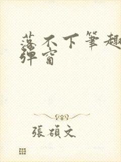 落不下笔趣阁无弹窗