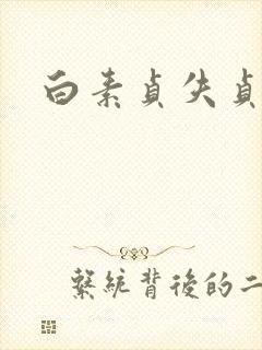 白素贞失贞封面