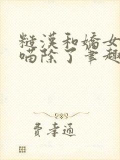 糙汉和娇女月半喵除了笔趣阁