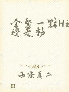 含紧一点H边做边走动封面