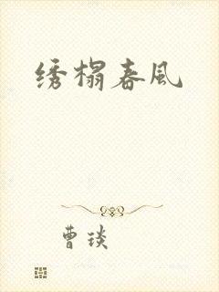 绣榻春风