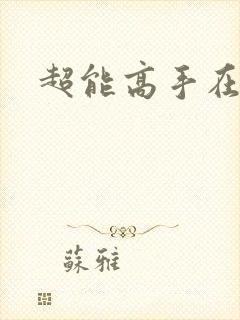 超能高手在都市